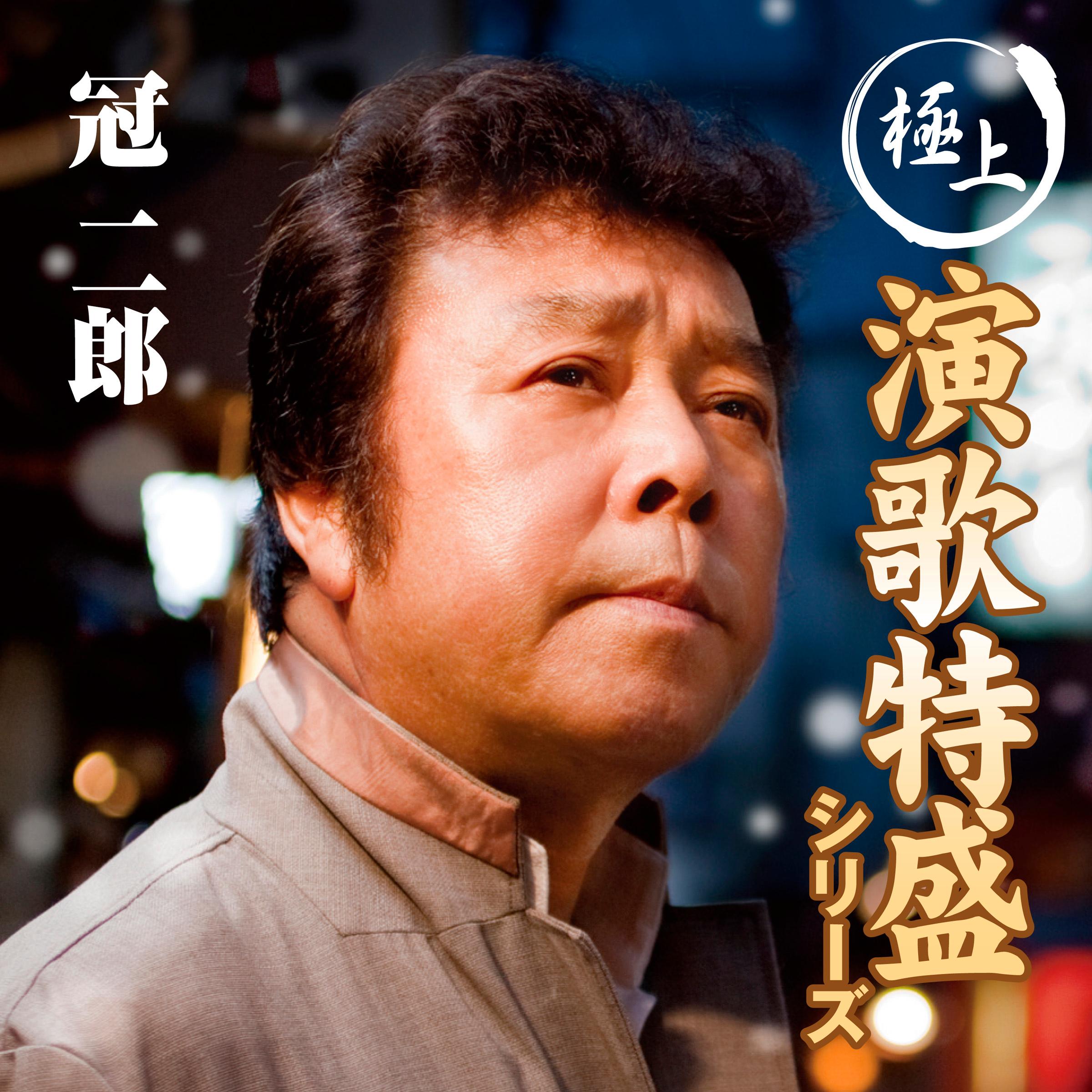 “極上演歌特盛”シリーズ 冠二郎