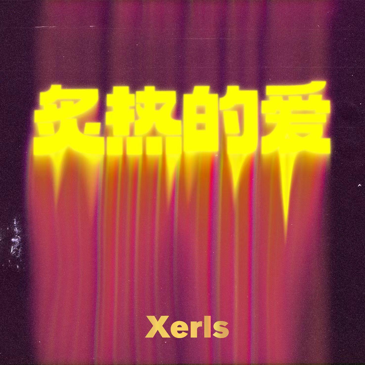 Xerls - 炙热的爱