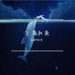 《飞鸟和鱼》（高静 / 徐菁 ）