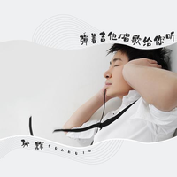 孙辉 - 弹着吉他唱歌给你听(伴奏)