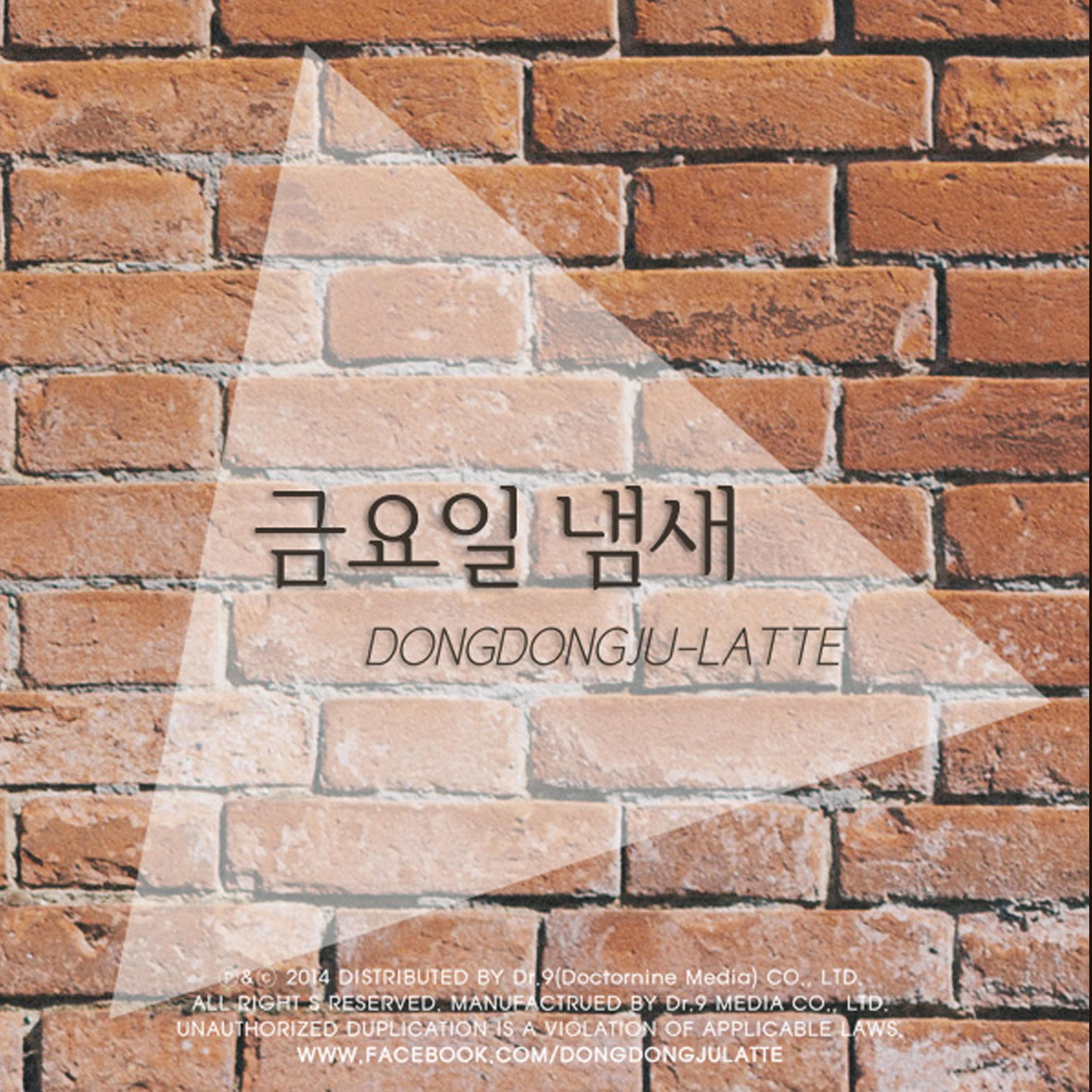 금요일 냄새