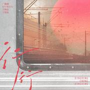 行行
