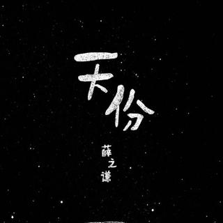 薛之谦-天份