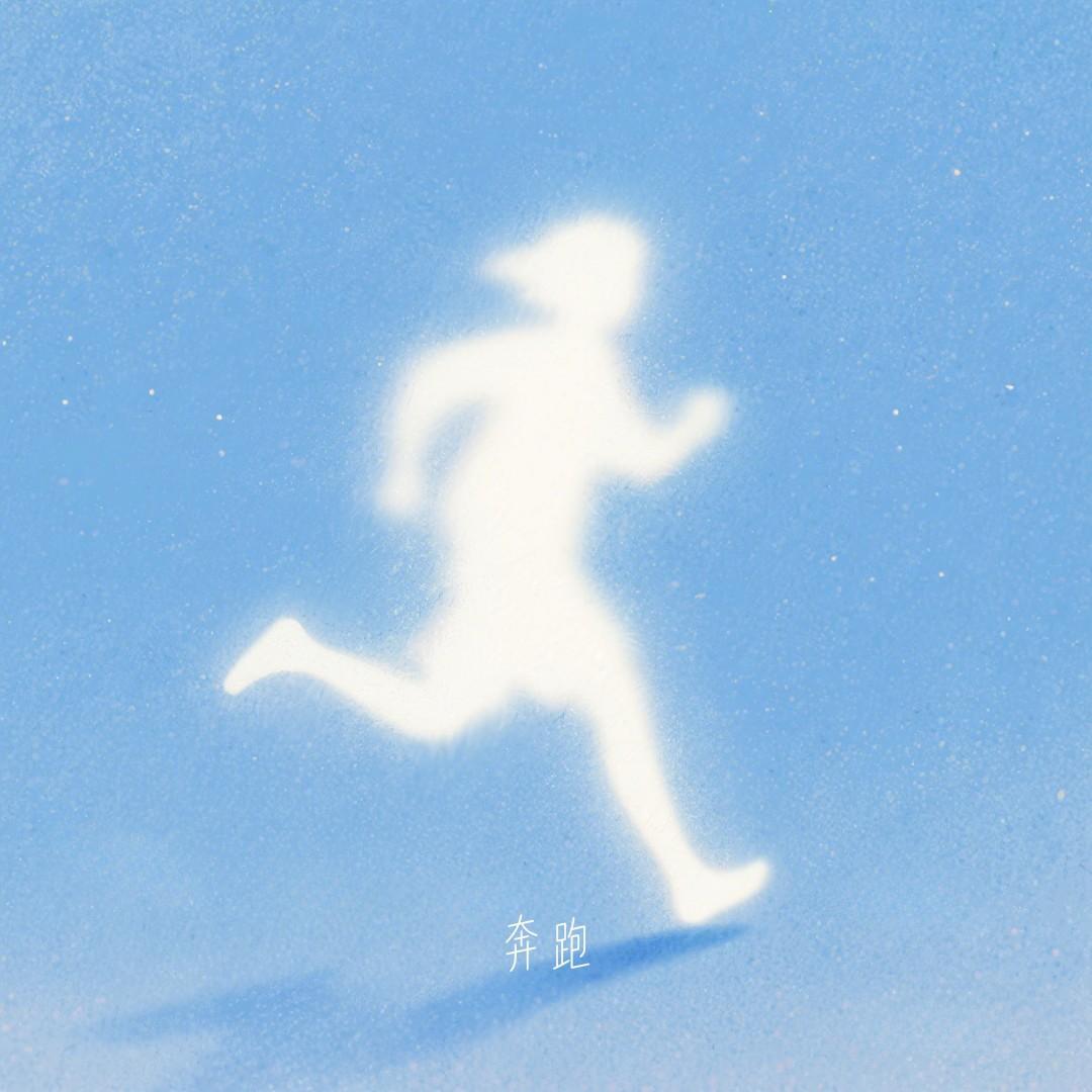 奔跑（R&B）