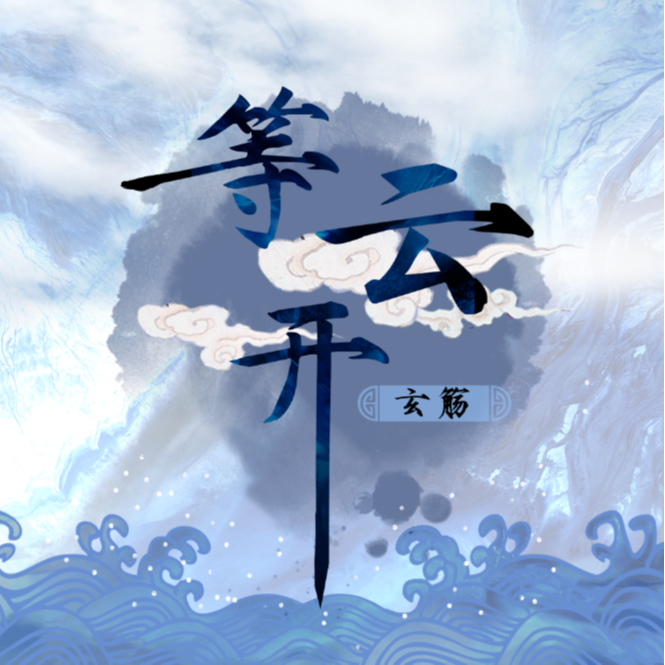 玄觞歌曲封面