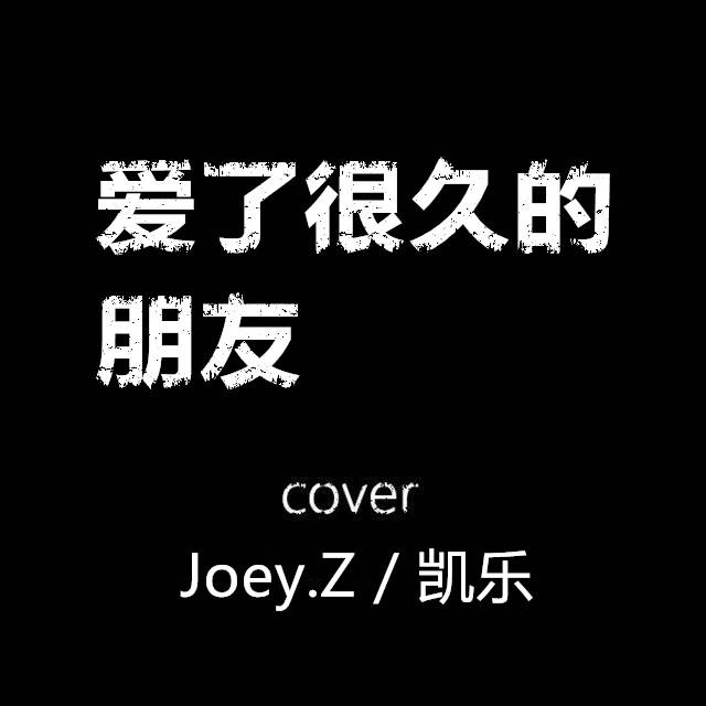 爱了很久的朋友 Cover专辑