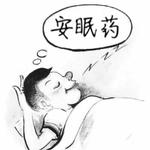 安眠药专辑