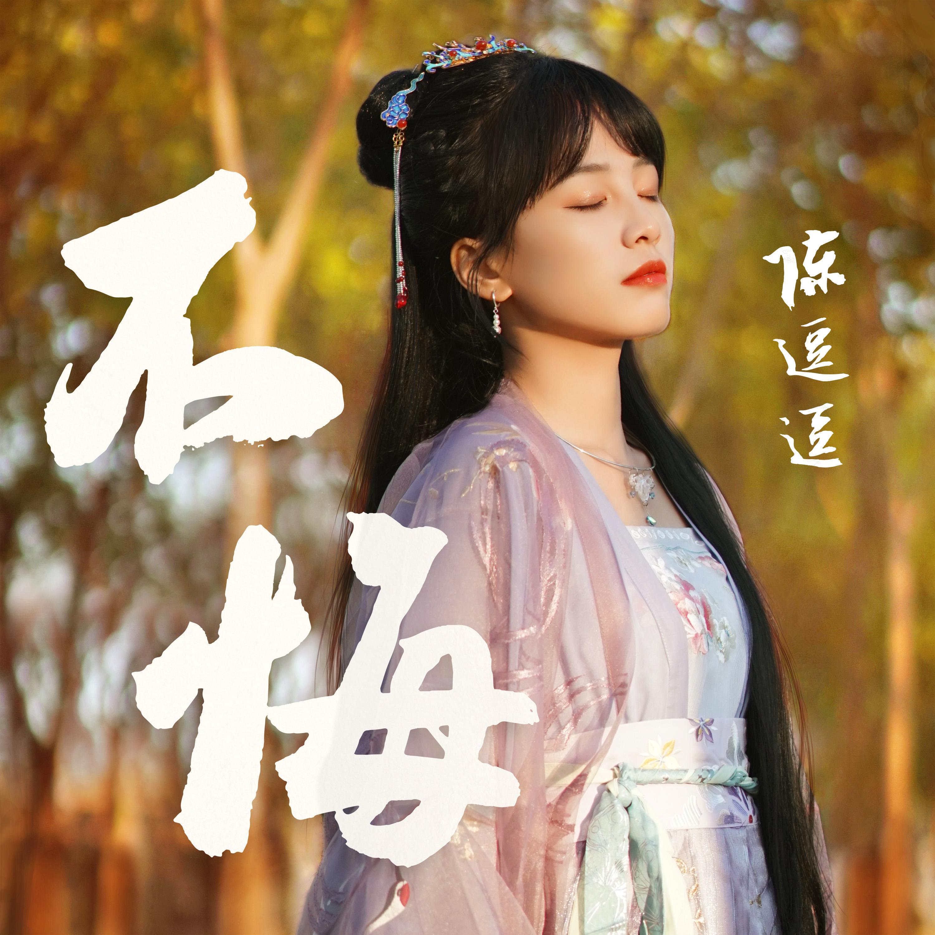 不悔 (DJ版)封面
