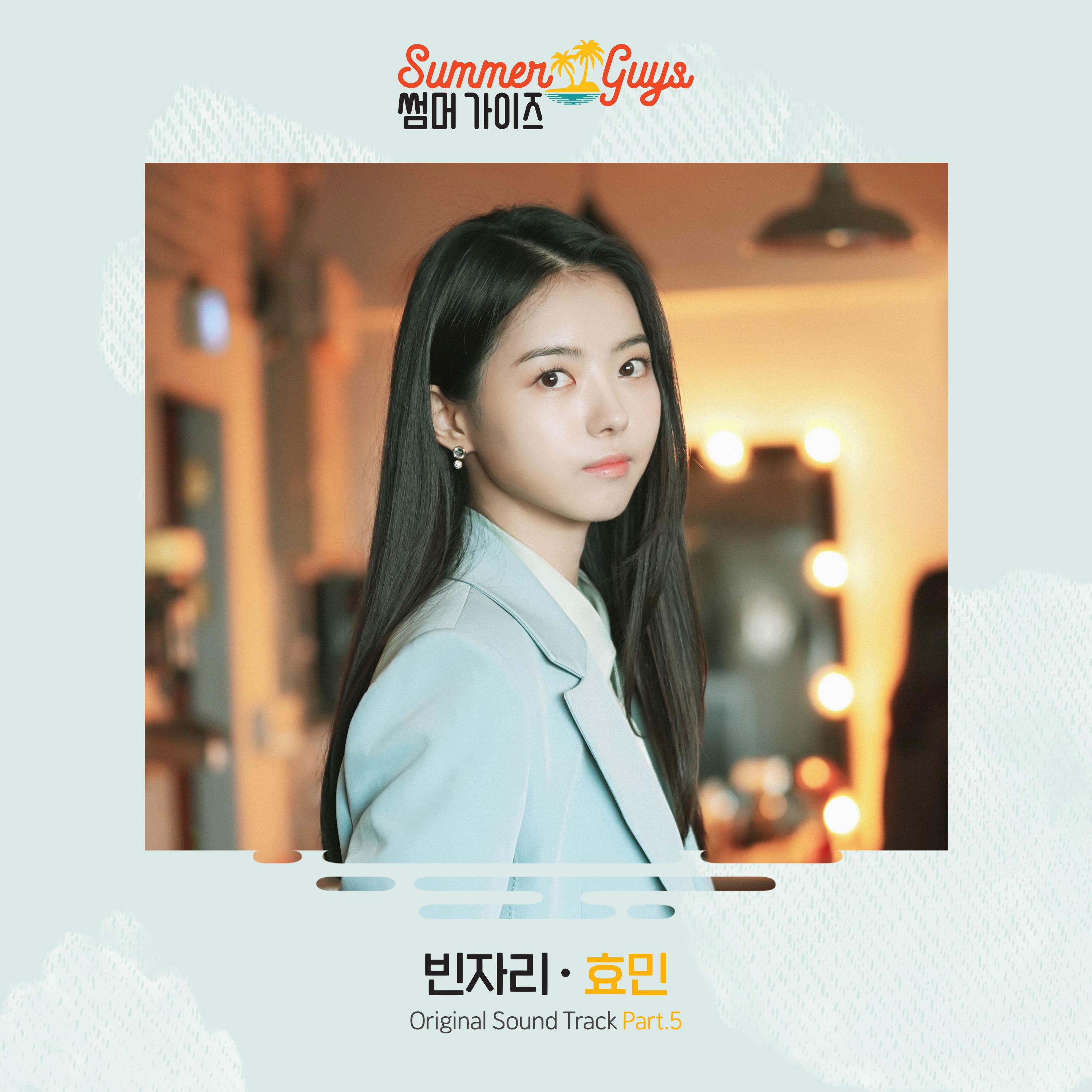 썸머가이즈 OST Part.5