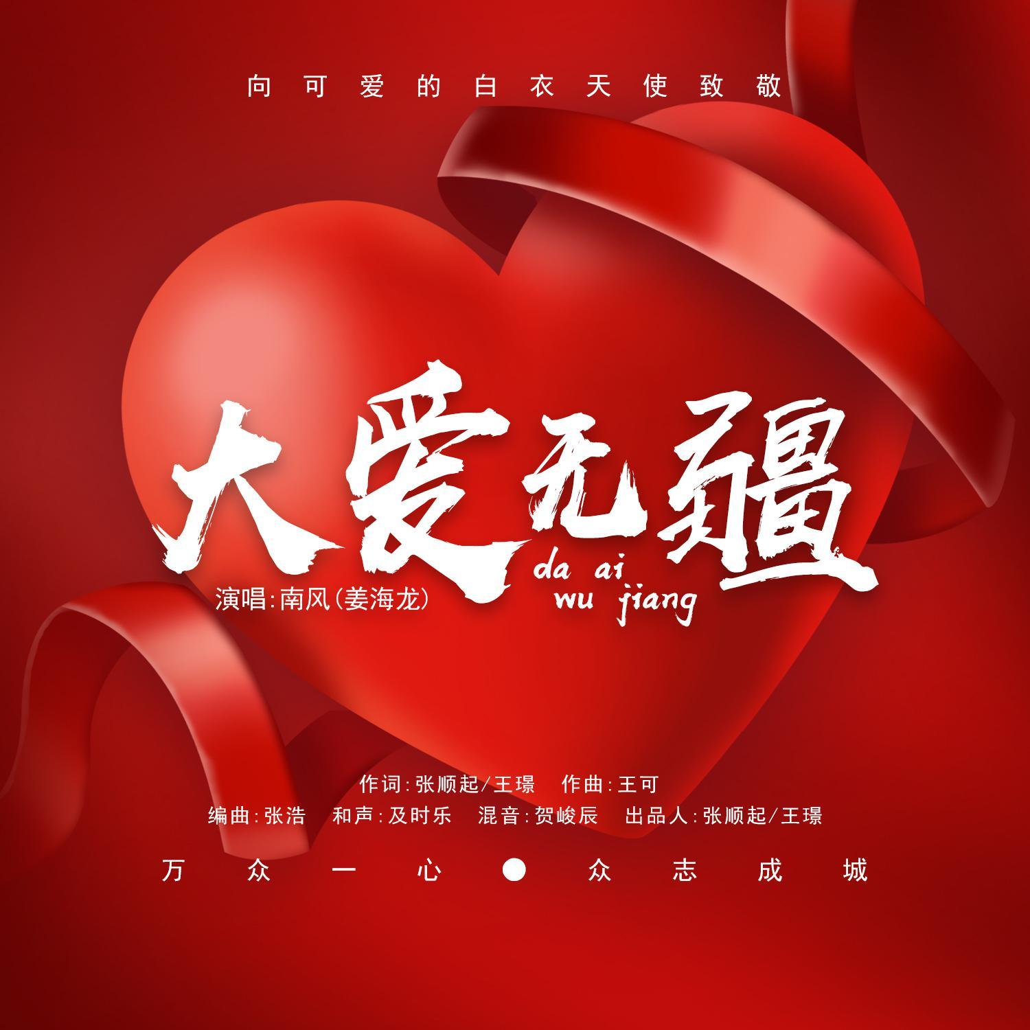 大爱无疆