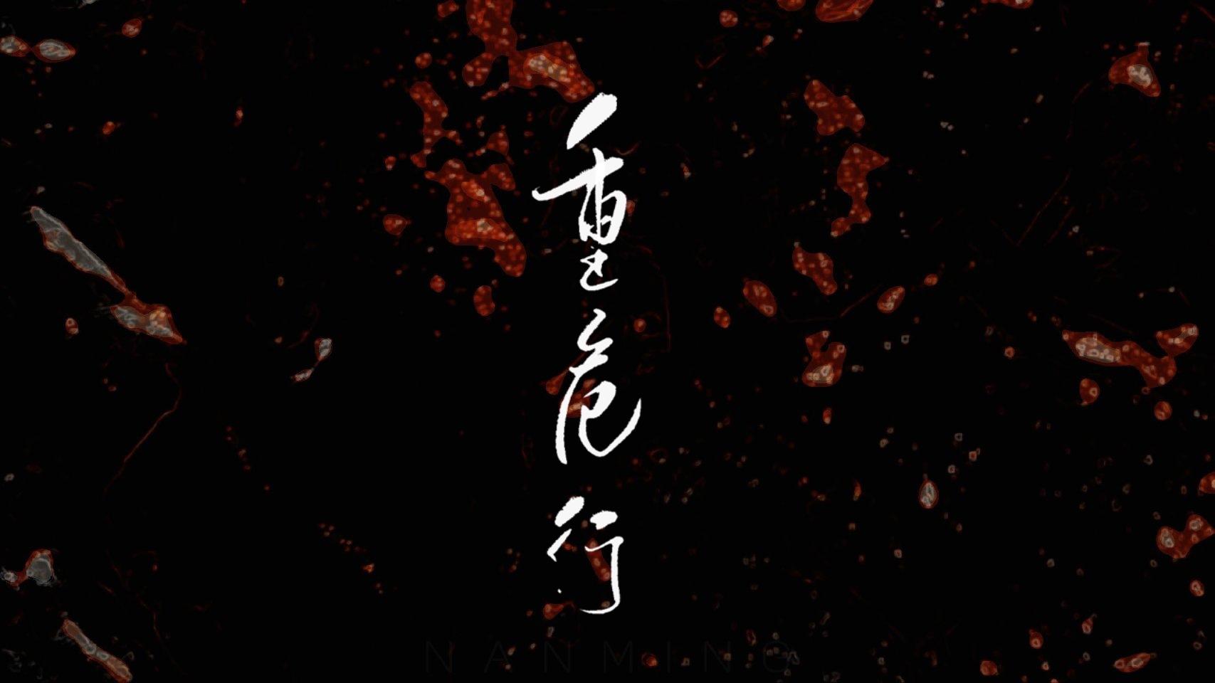 重危行