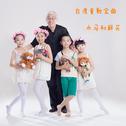 台湾童歌金曲-木马和鲜花专辑