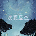 晚夏星空