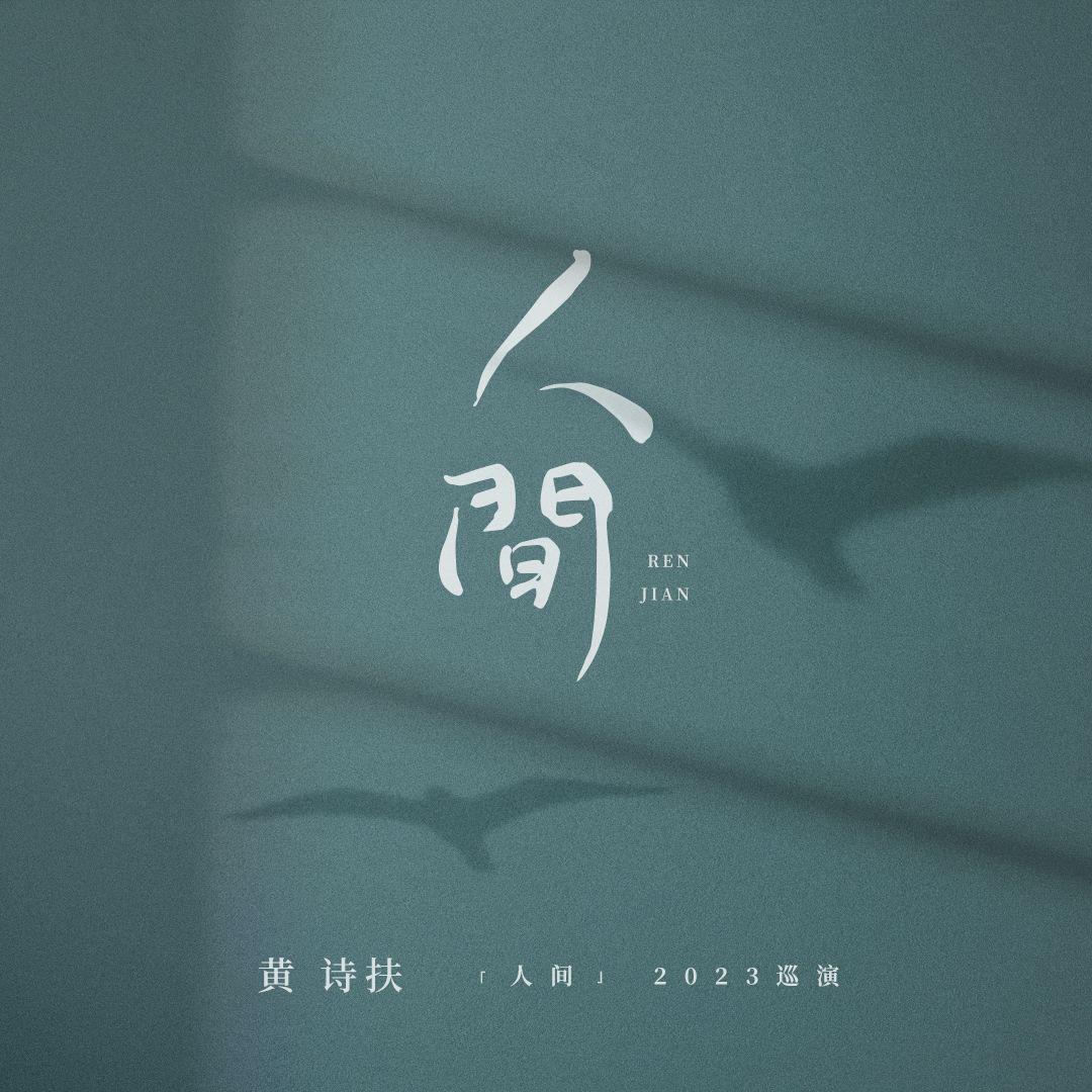 黄诗扶2023年「人间」巡演歌单 