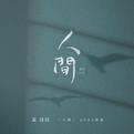 黄诗扶2023年「人间」巡演歌单 