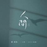 黄诗扶2023年「人间」巡演歌单 
