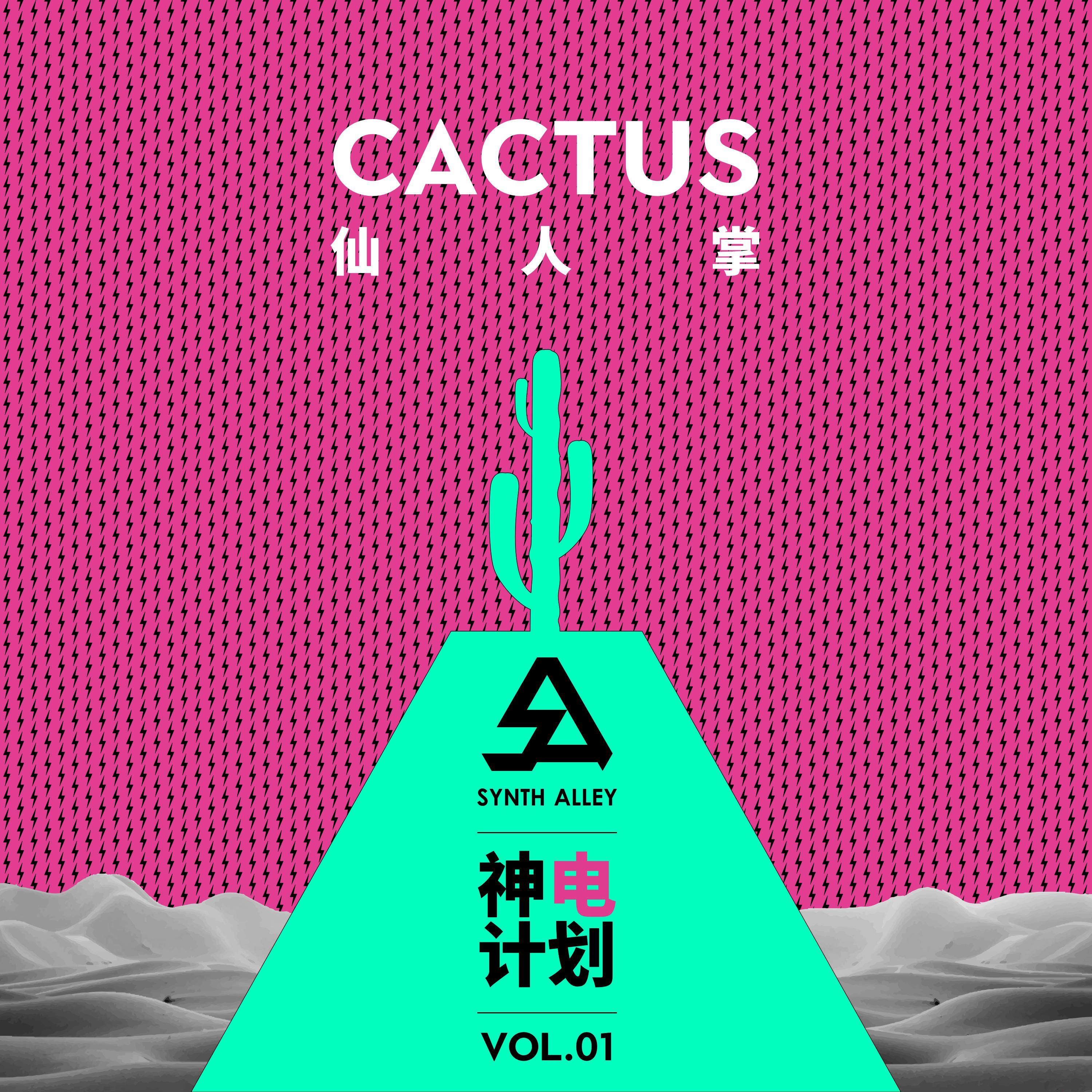 仙人掌