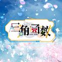 三角函数 (16人版)