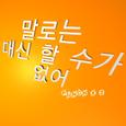 말로는 대신 할 수가 없어