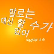 말로는 대신 할 수가 없어
