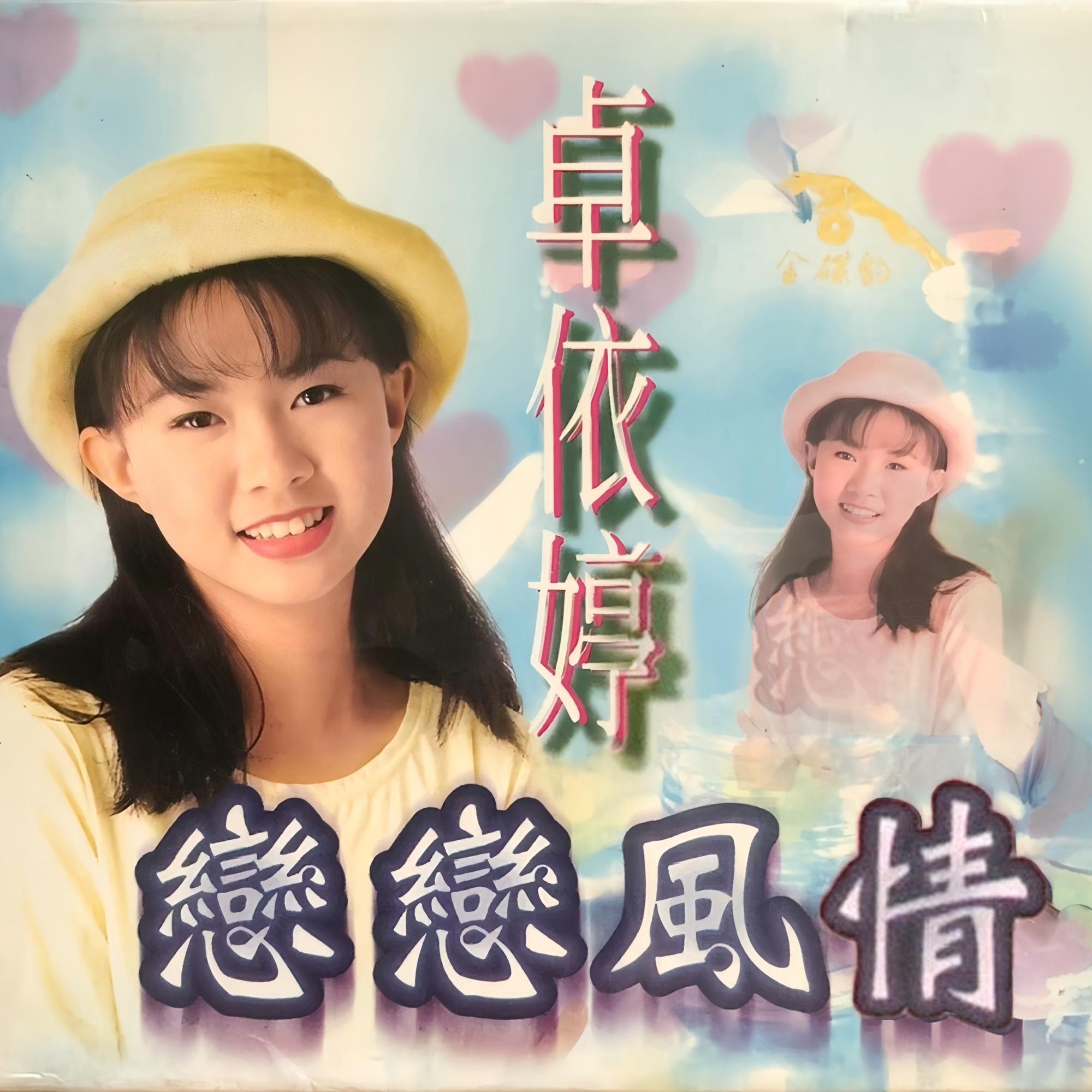 恋恋风情