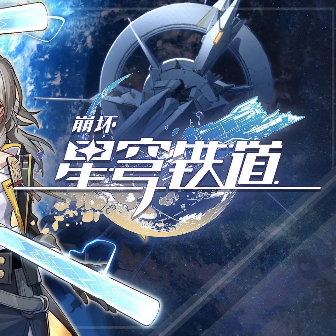 说书人【星铁版】