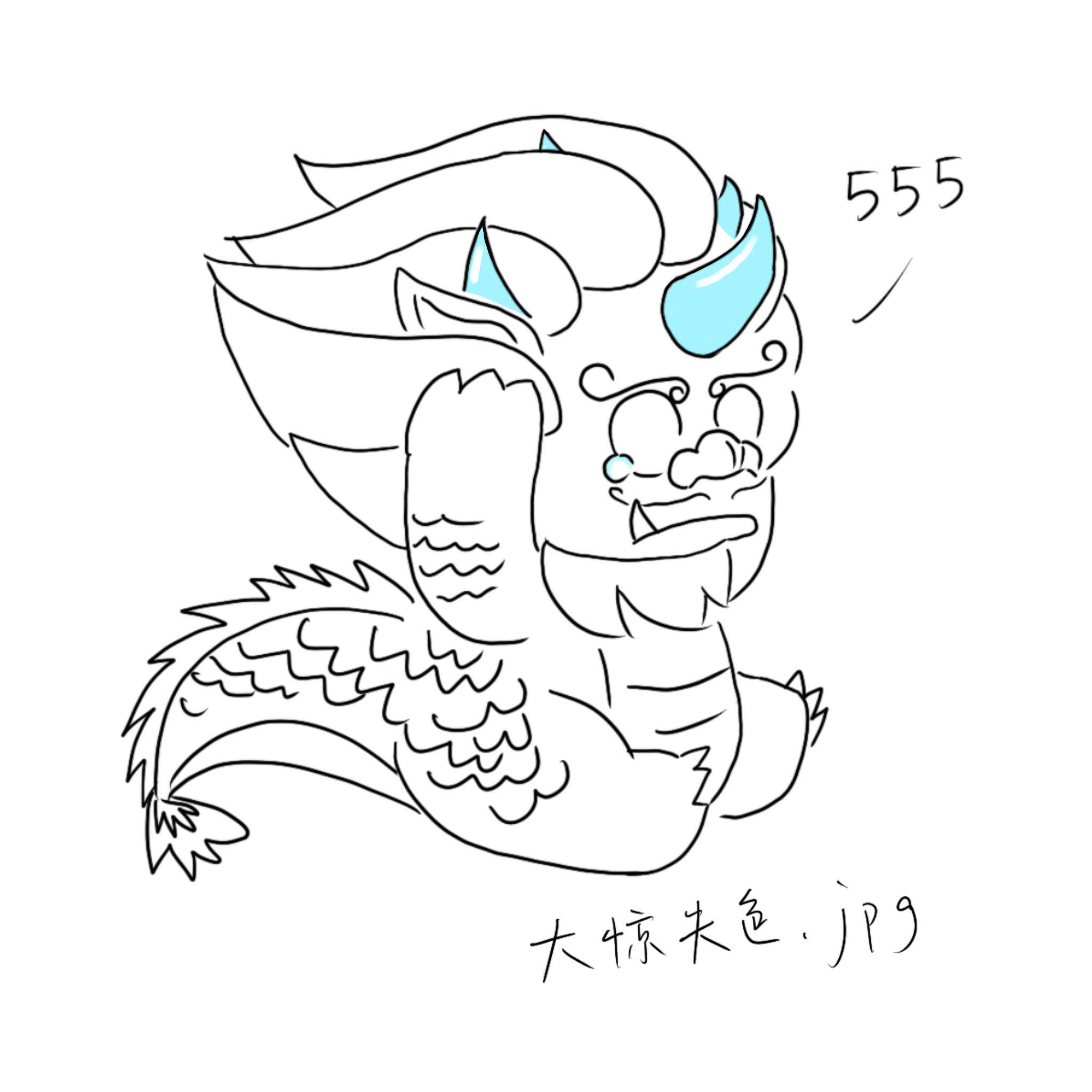 四个犄角一身白鳞
