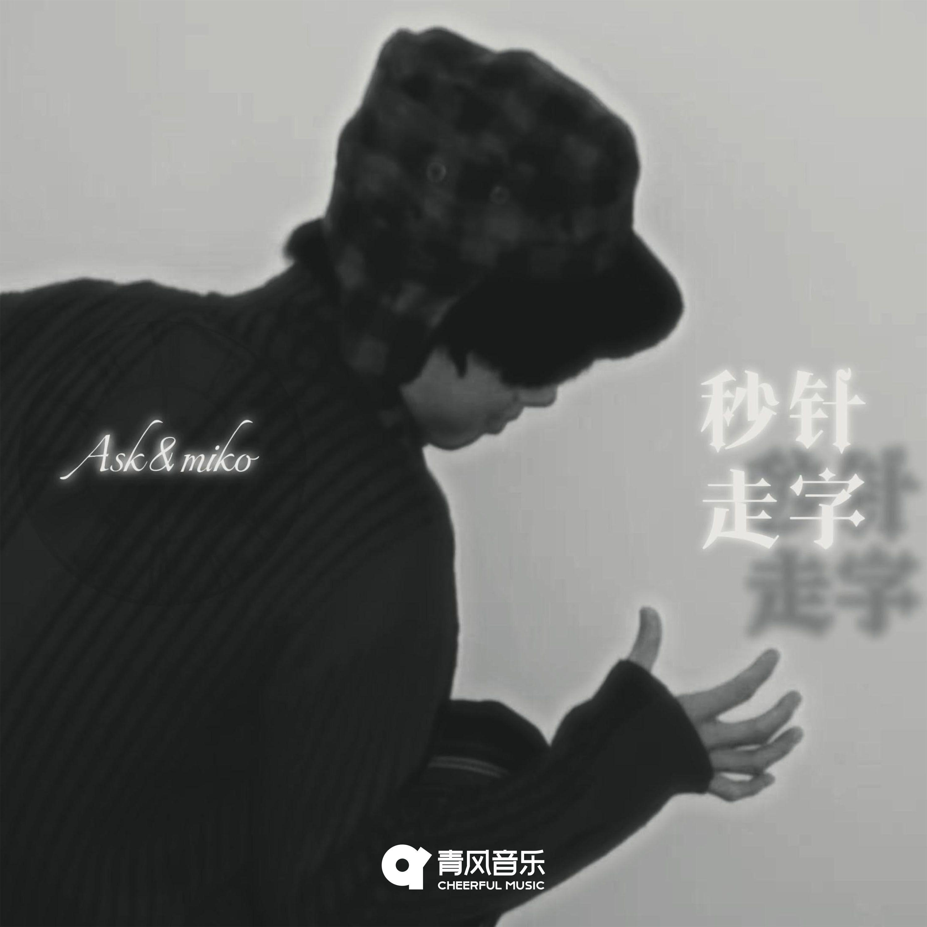 秒针走字