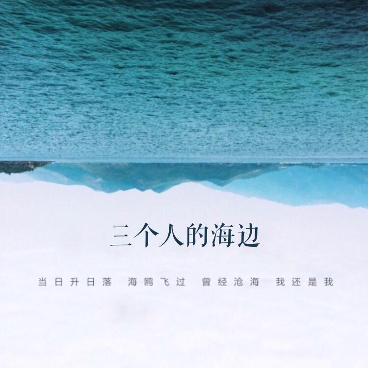 三个人的海边专辑