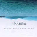 三个人的海边专辑