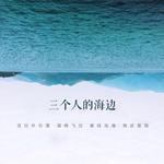 三个人的海边专辑