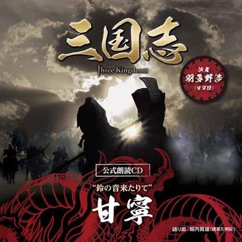 「三国志 Three Kingdoms 公式朗読CD」シリーズ "鈴の音来たりて" 甘寧篇专辑