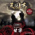 「三国志 Three Kingdoms 公式朗読CD」シリーズ "鈴の音来たりて" 甘寧篇