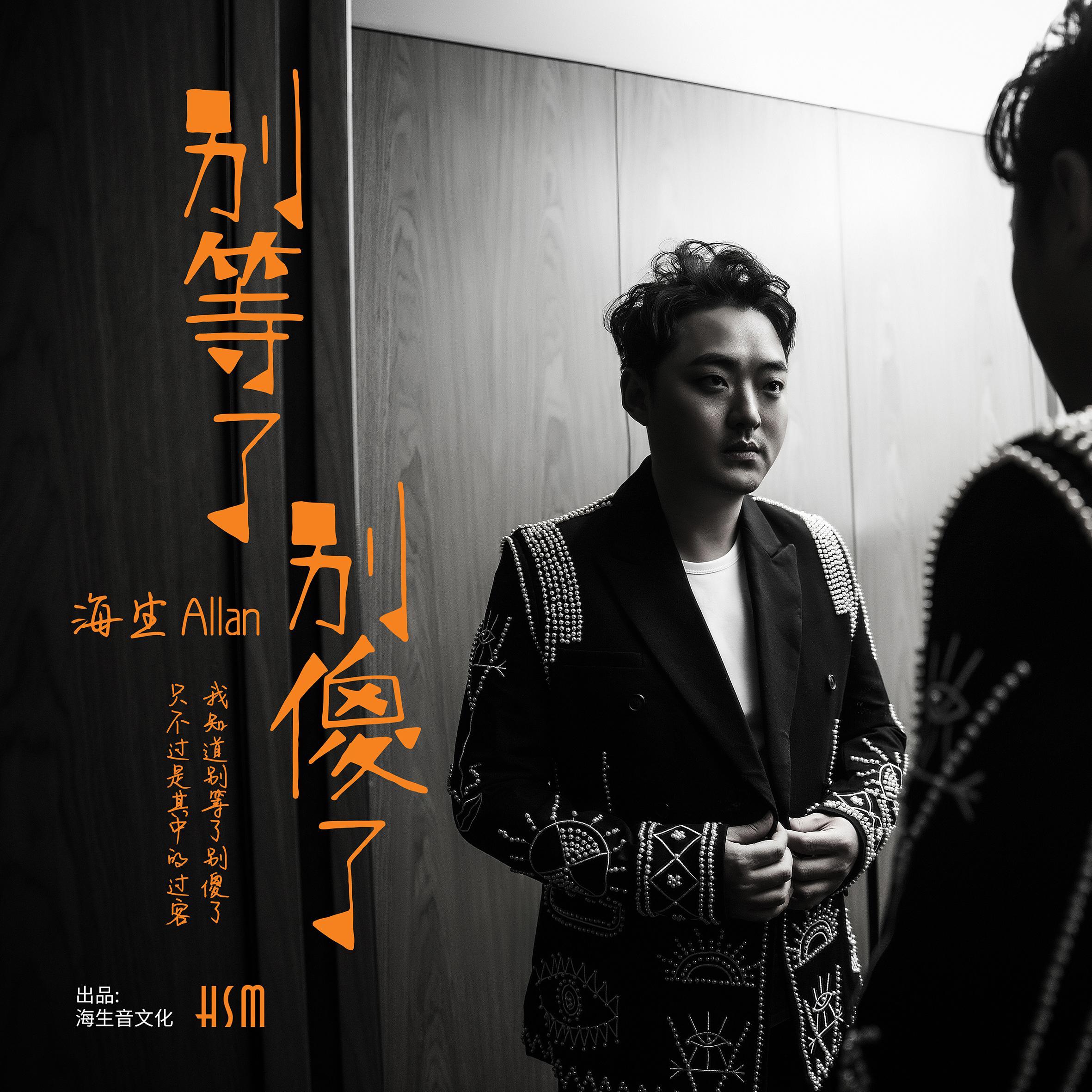 别等了别傻了 - 海生 - 单曲 - 网易云音乐