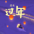 过年