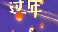 过年专辑