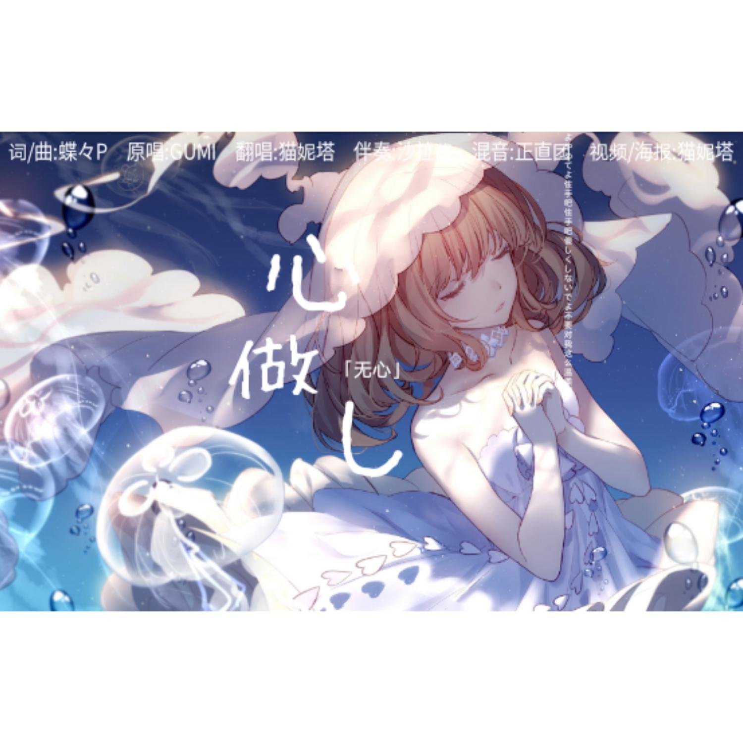 心做し(少女音）专辑