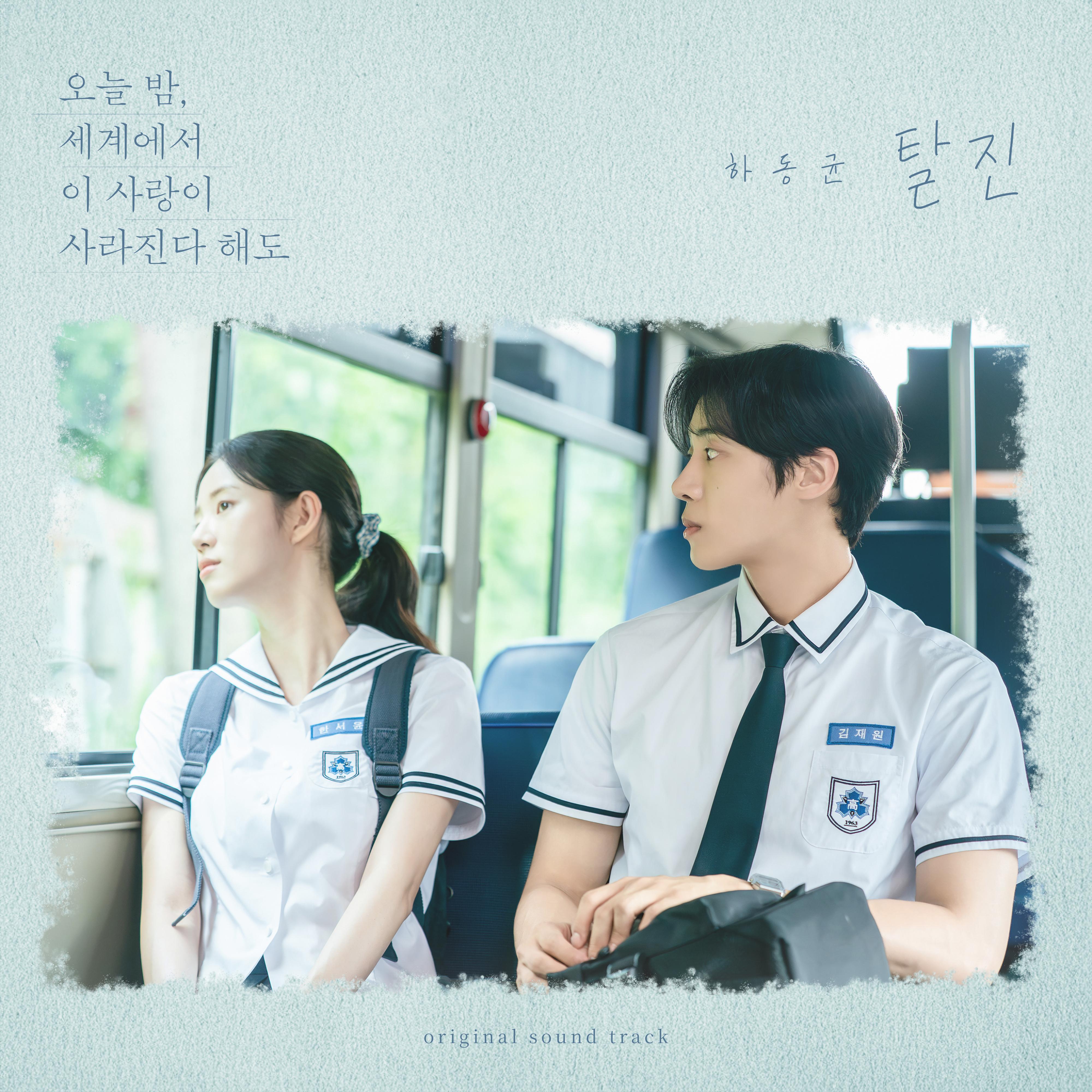 탈진 (오늘 밤, 세계에서 이 사랑이 사라진다 해도 X 하동균)
