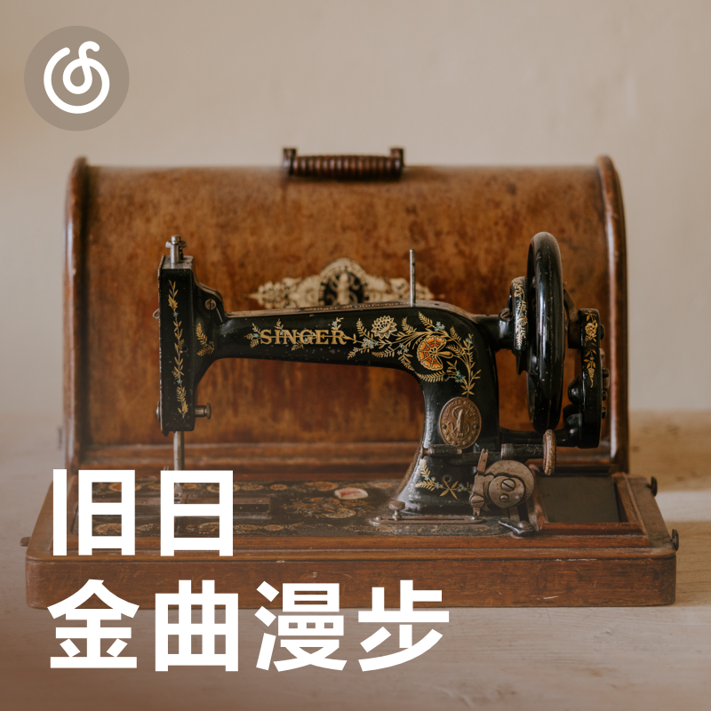 [旧日金曲漫步] 那些年一起听的歌 还记得吗