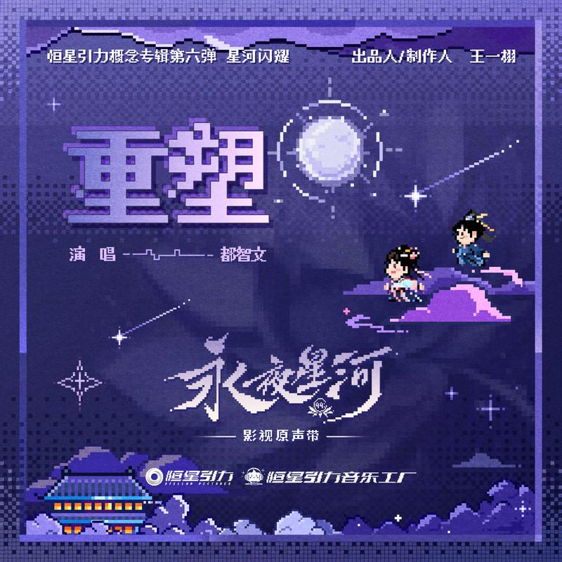 重塑