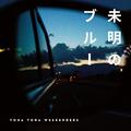 未明のブルー