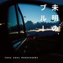 未明のブルー专辑