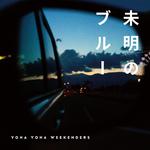 未明のブルー专辑
