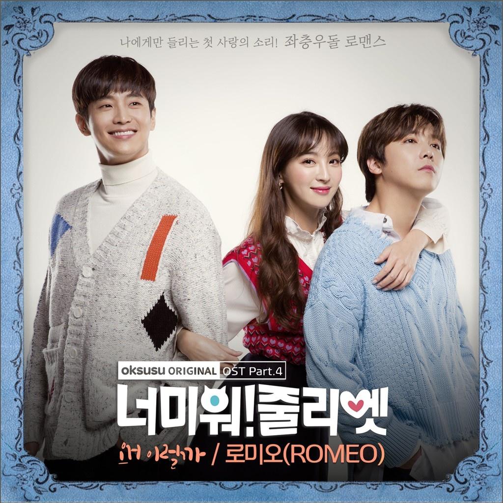 너 미워! 줄리엣 OST Part 4