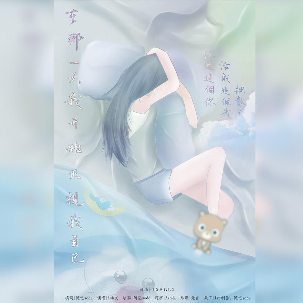 在那一天我开始正式了自己