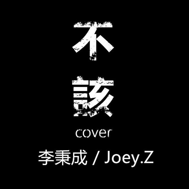 不该 Cover专辑