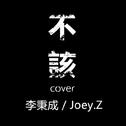 不该 Cover专辑