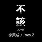 不该 Cover专辑