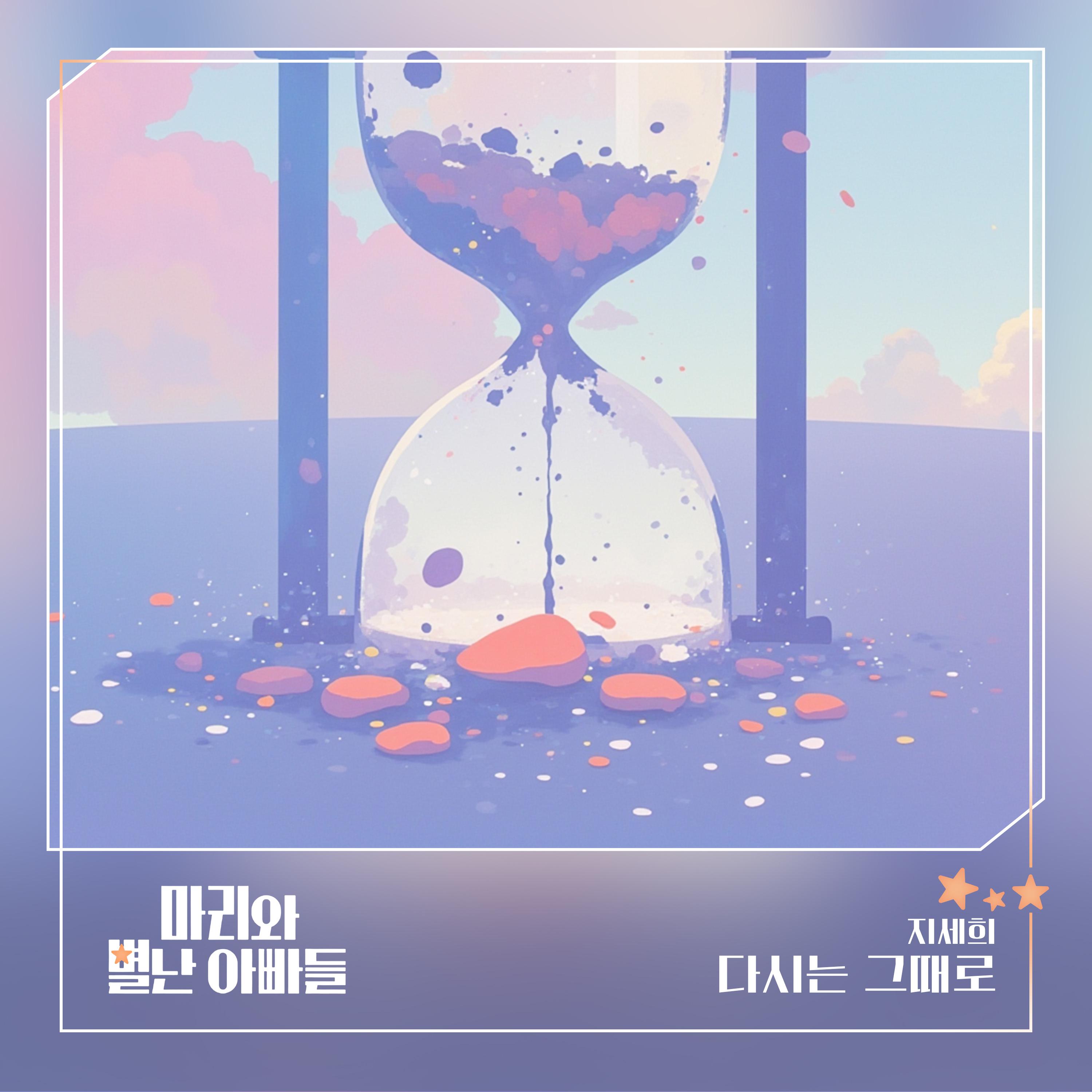 마리와 별난 아빠들 OST Part.6