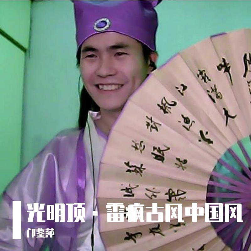 光明顶·雷疯古风中国风